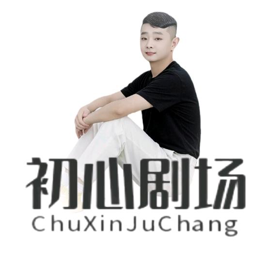 初心短剧