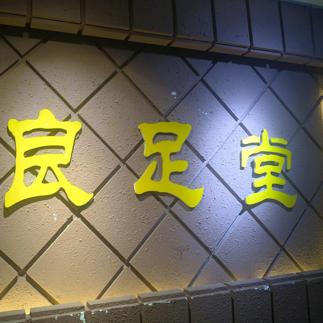 大理市良足堂足疗城