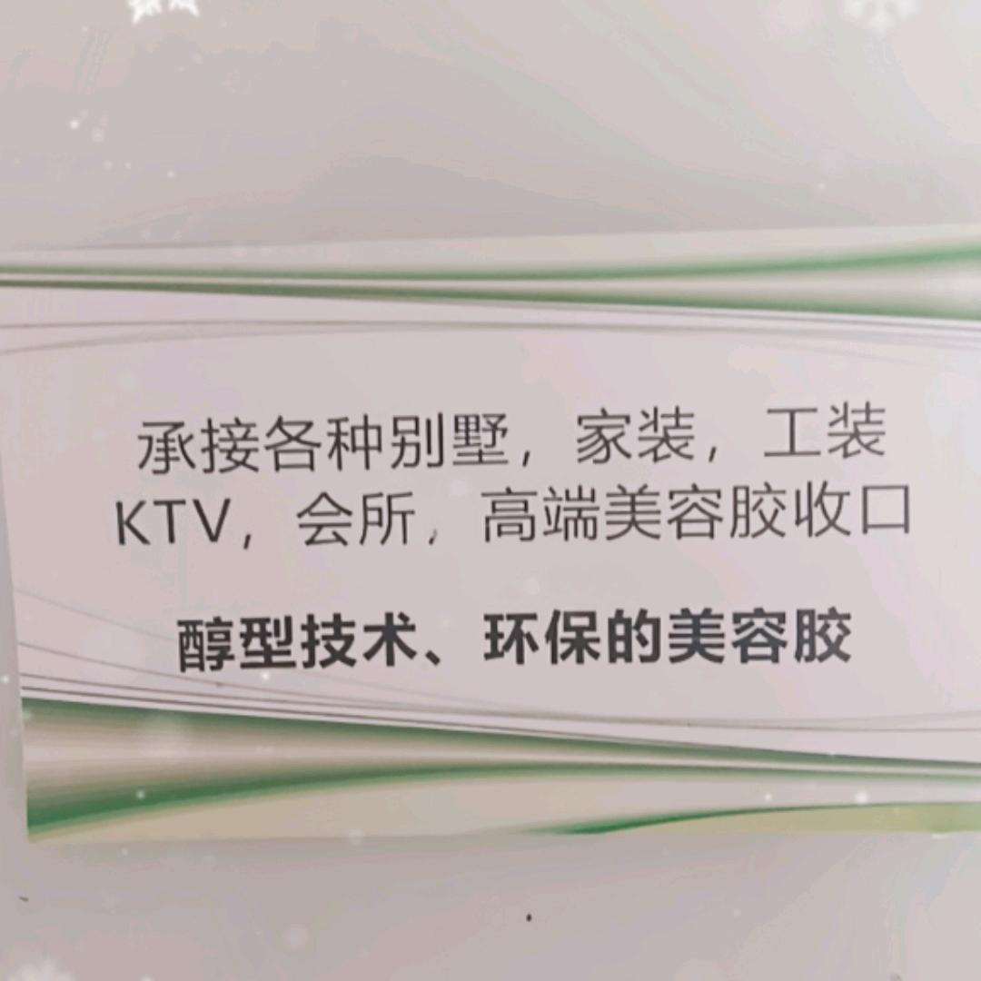 打胶,美容胶收口