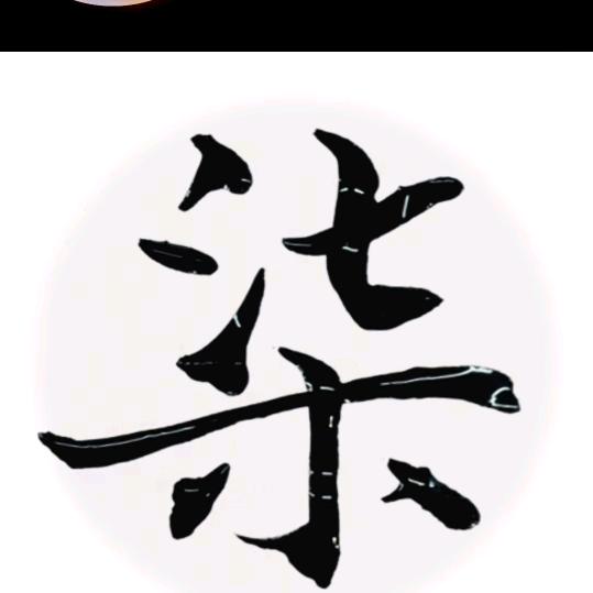 柒帅