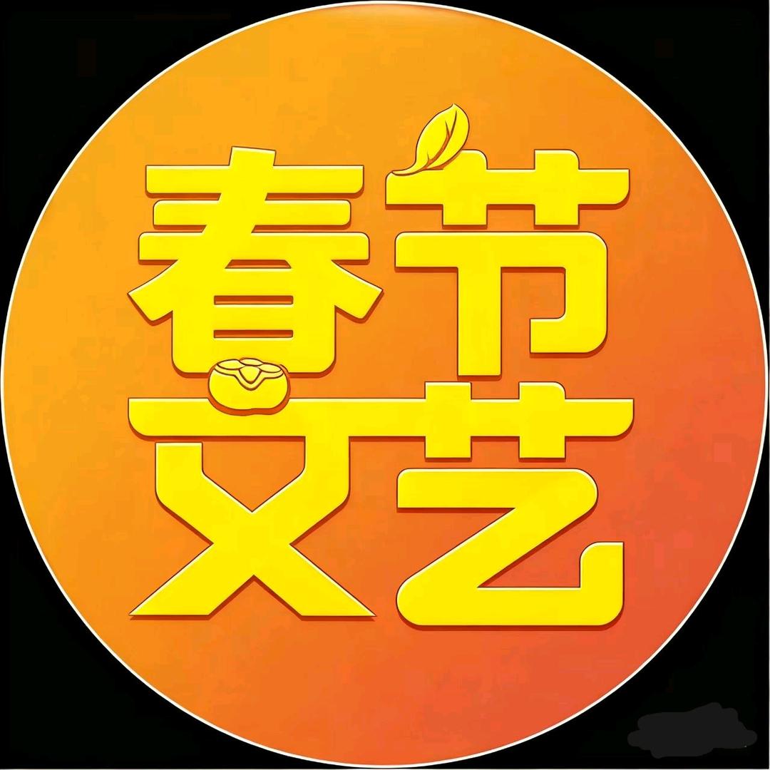 春节文艺