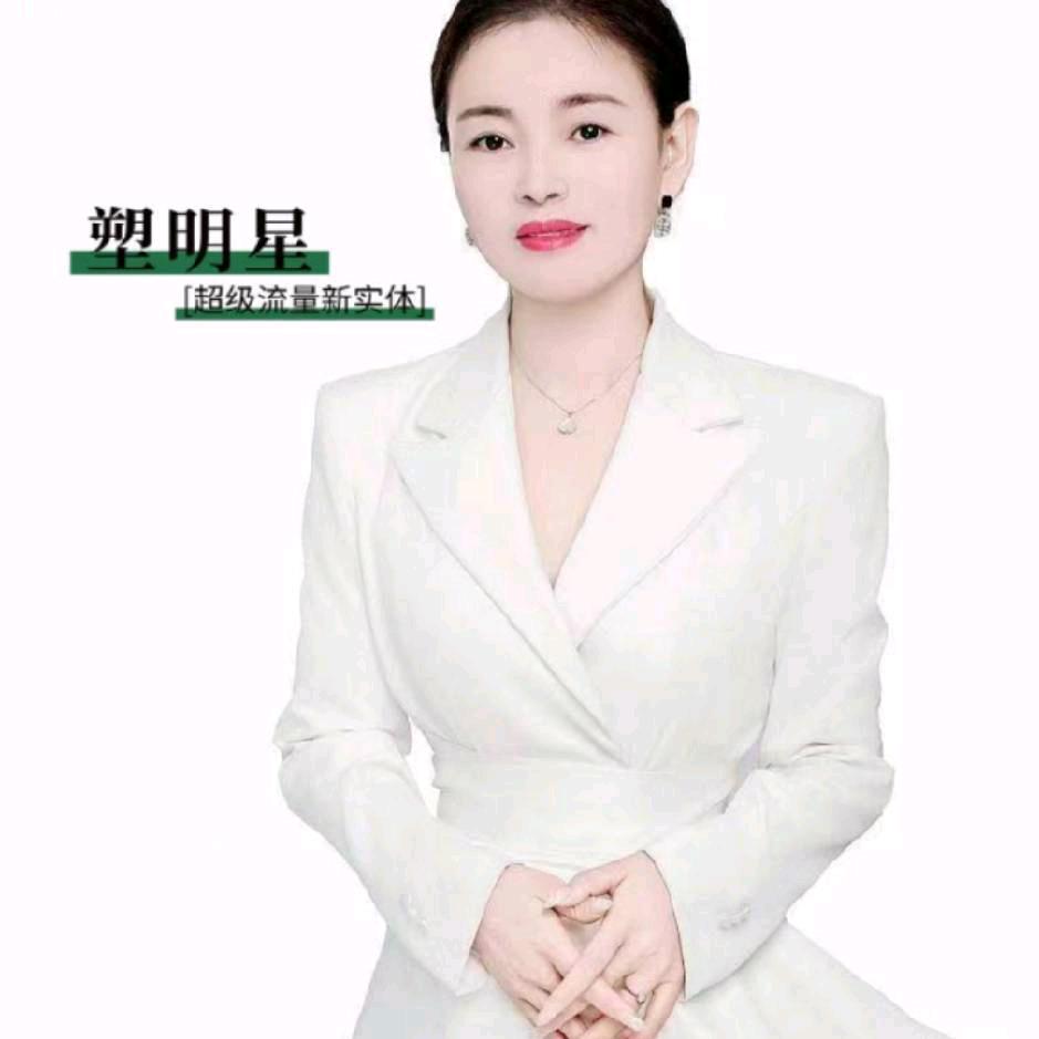 塑明星