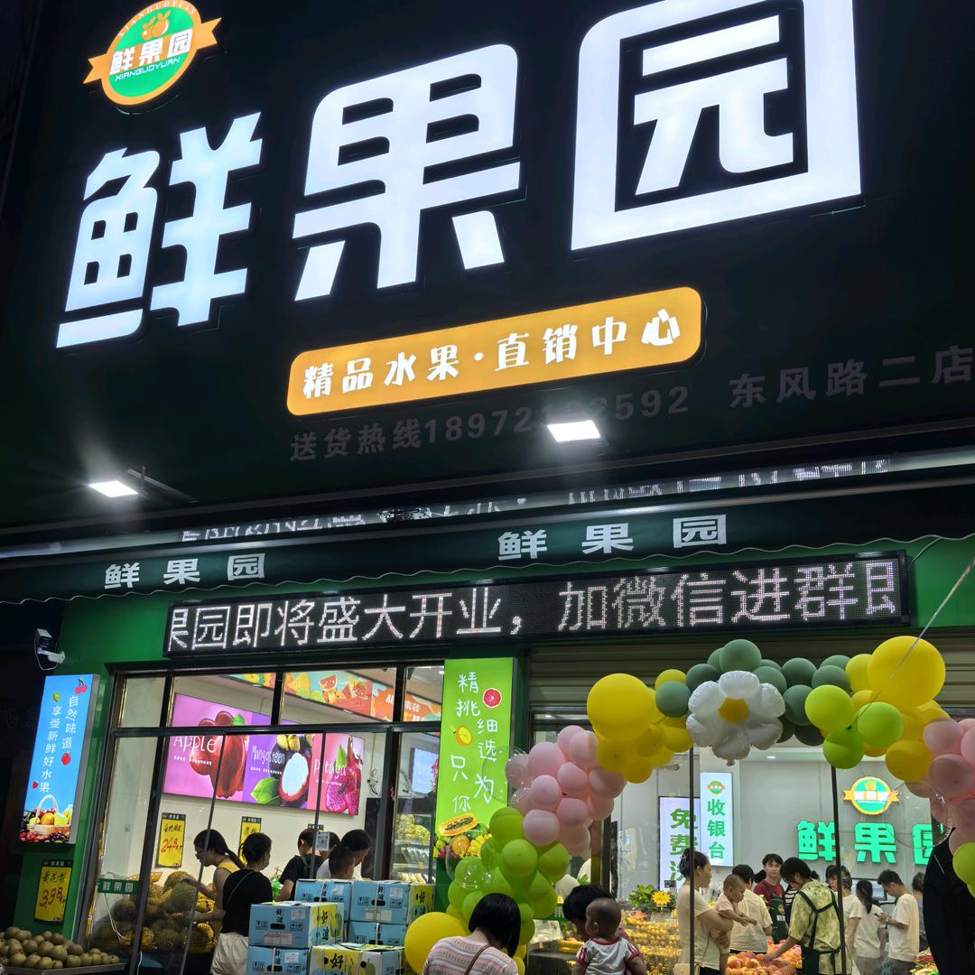 潜江鲜果园