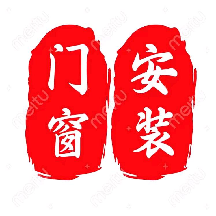 安装各种高端门窗