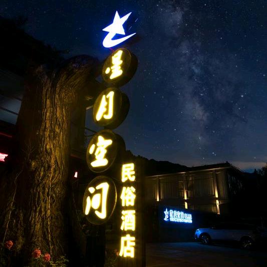 留坝星月空间民宿
