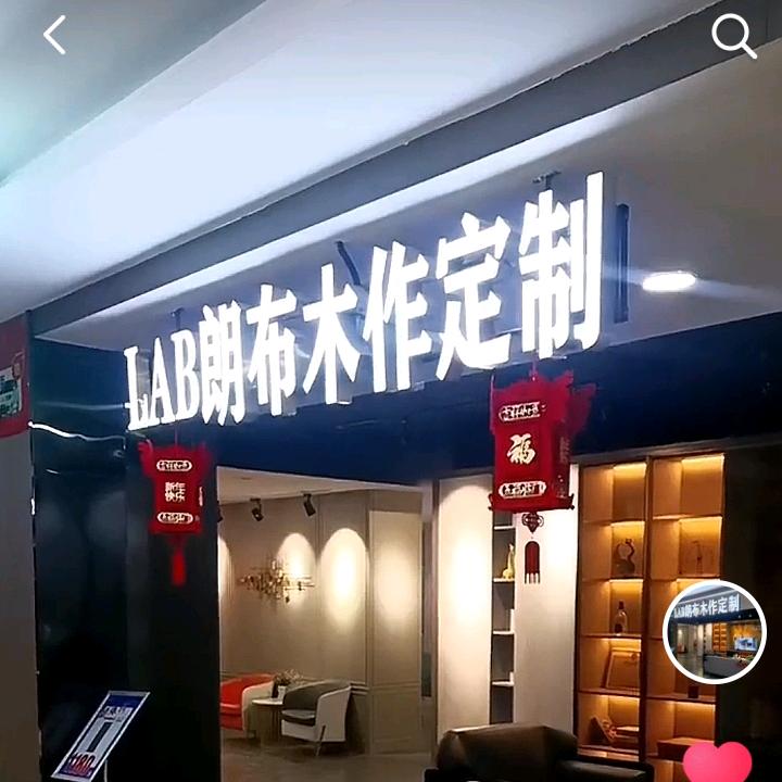 泽州县朗布家居有限公司(直播)