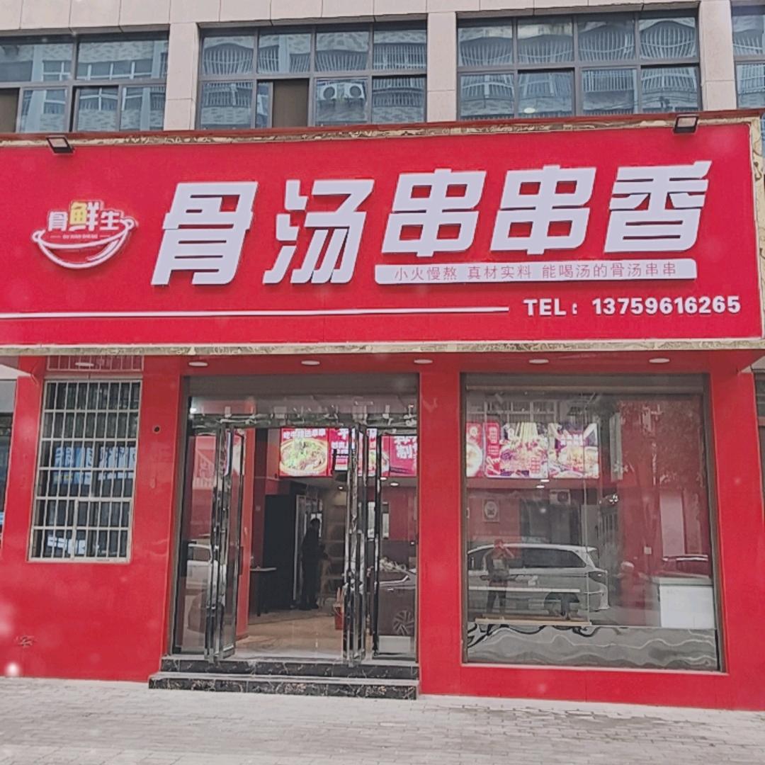 骨鲜生骨汤串串香