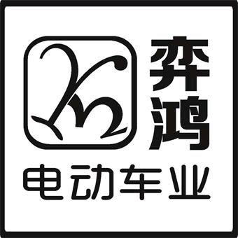 宜宾弈鸿电动车业