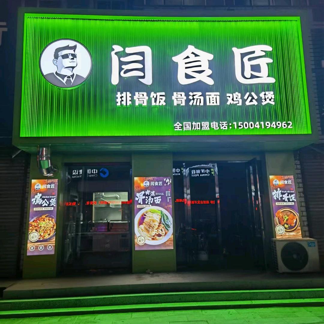 闫食匠排骨饭骨汤面鸡公煲官方号