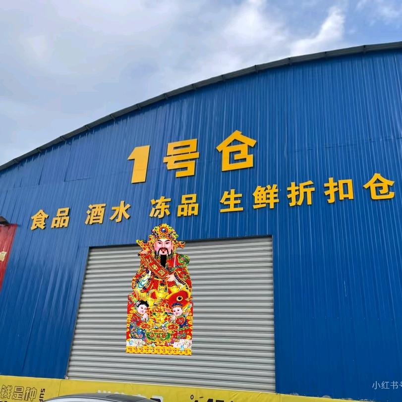 生鲜一号仓