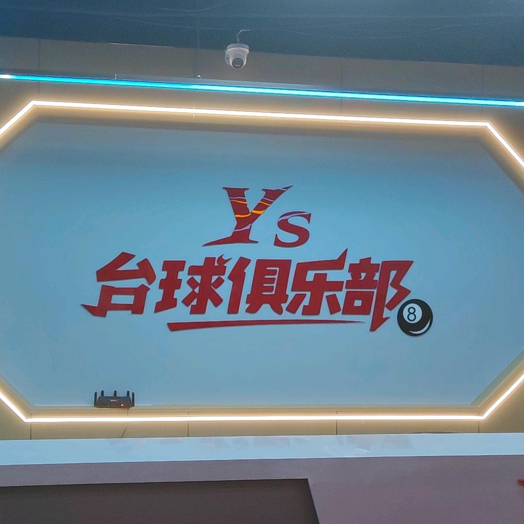 Ys台球俱乐部官方号