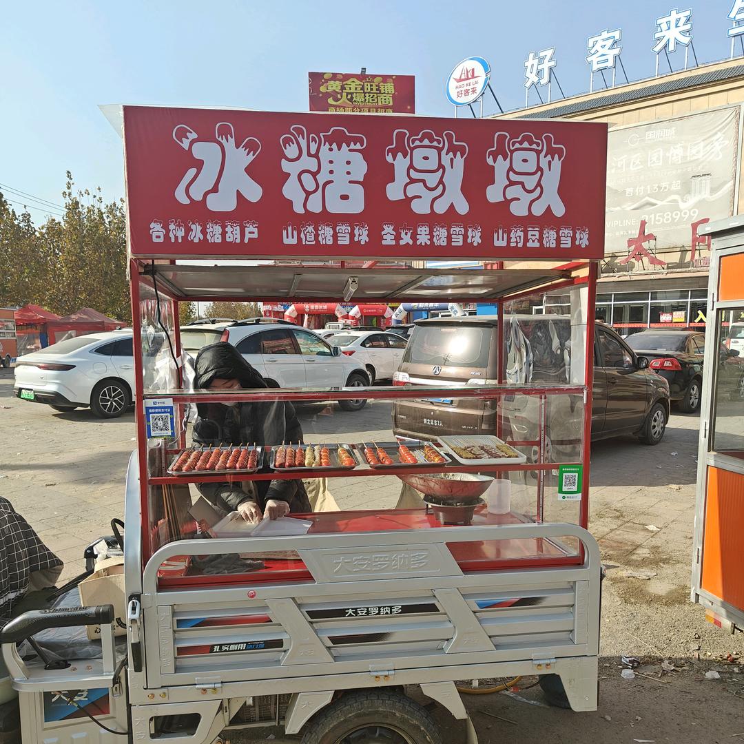 冰糖墩墩(景和红太阳出摊)