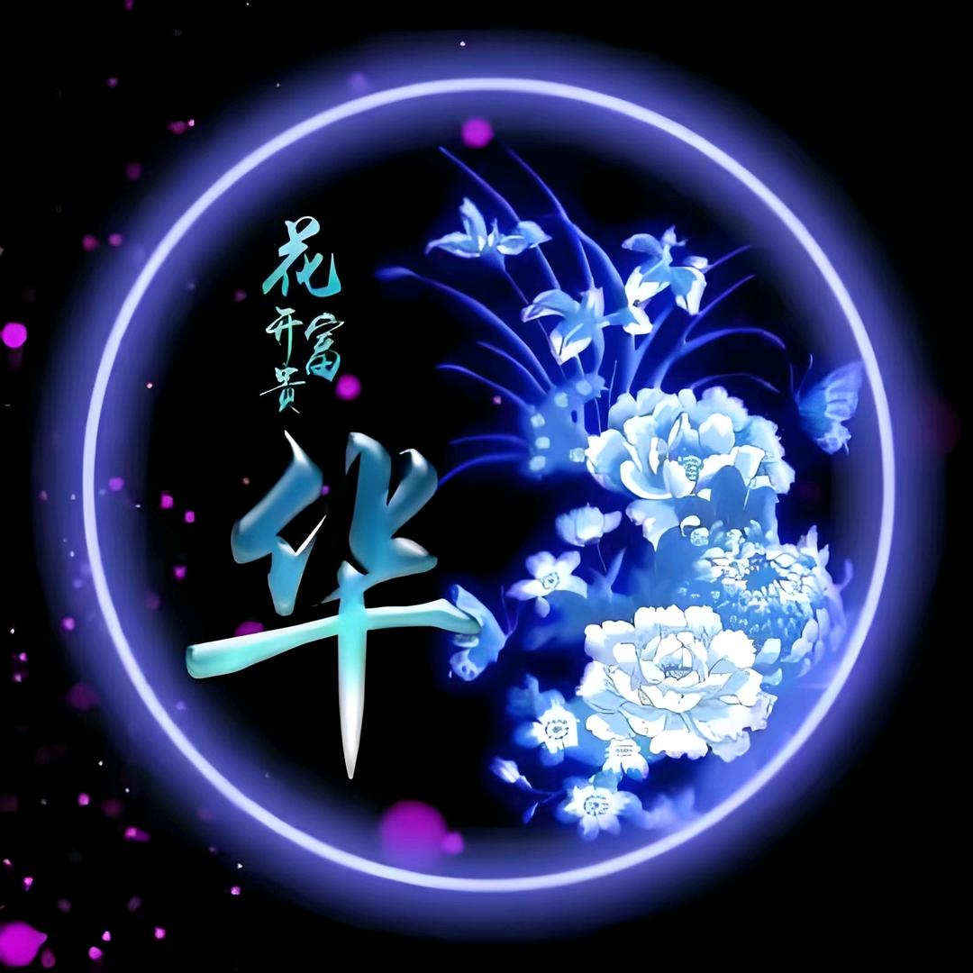 花开富贵------