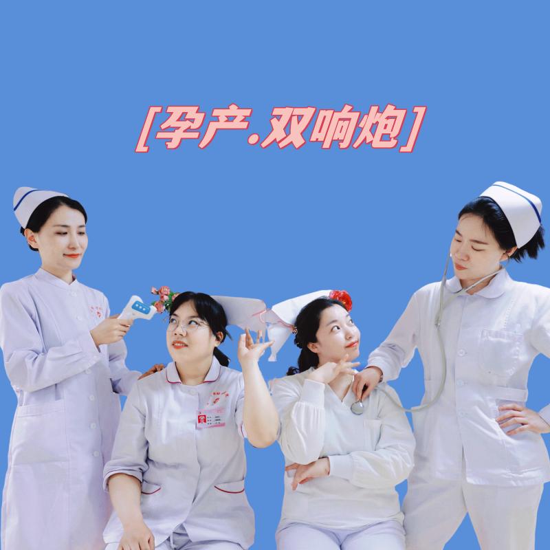 妇幼孕产双响炮