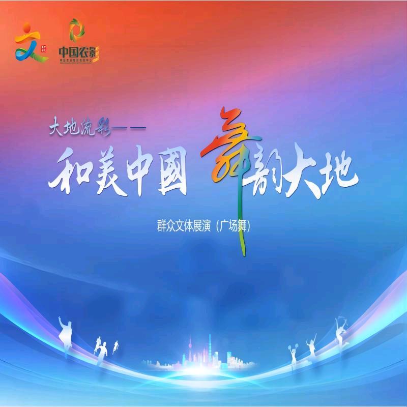 和美中国 舞韵大地