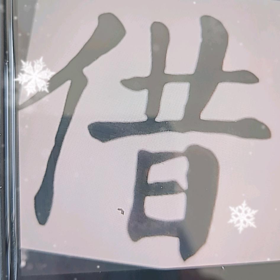 私人夏米