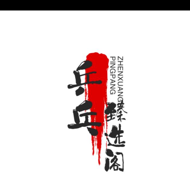 乒乓臻选阁