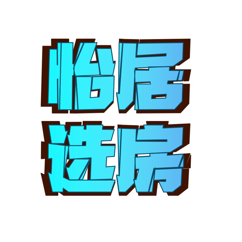 盱眙怡居选房