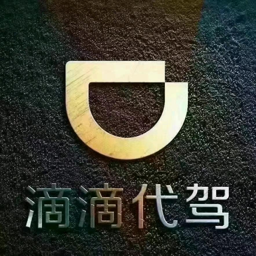 昌吉滴滴代驾