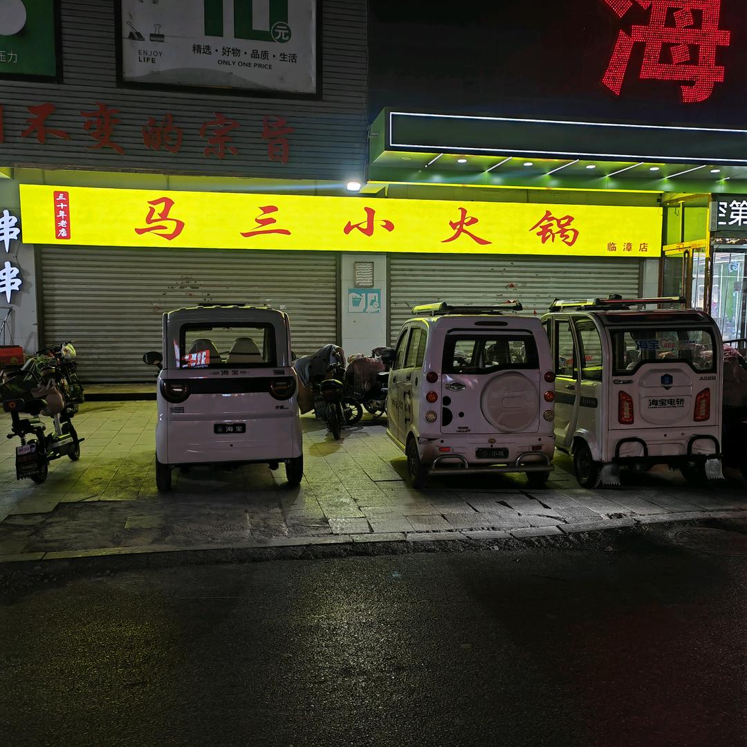 马三小火锅（临漳店）