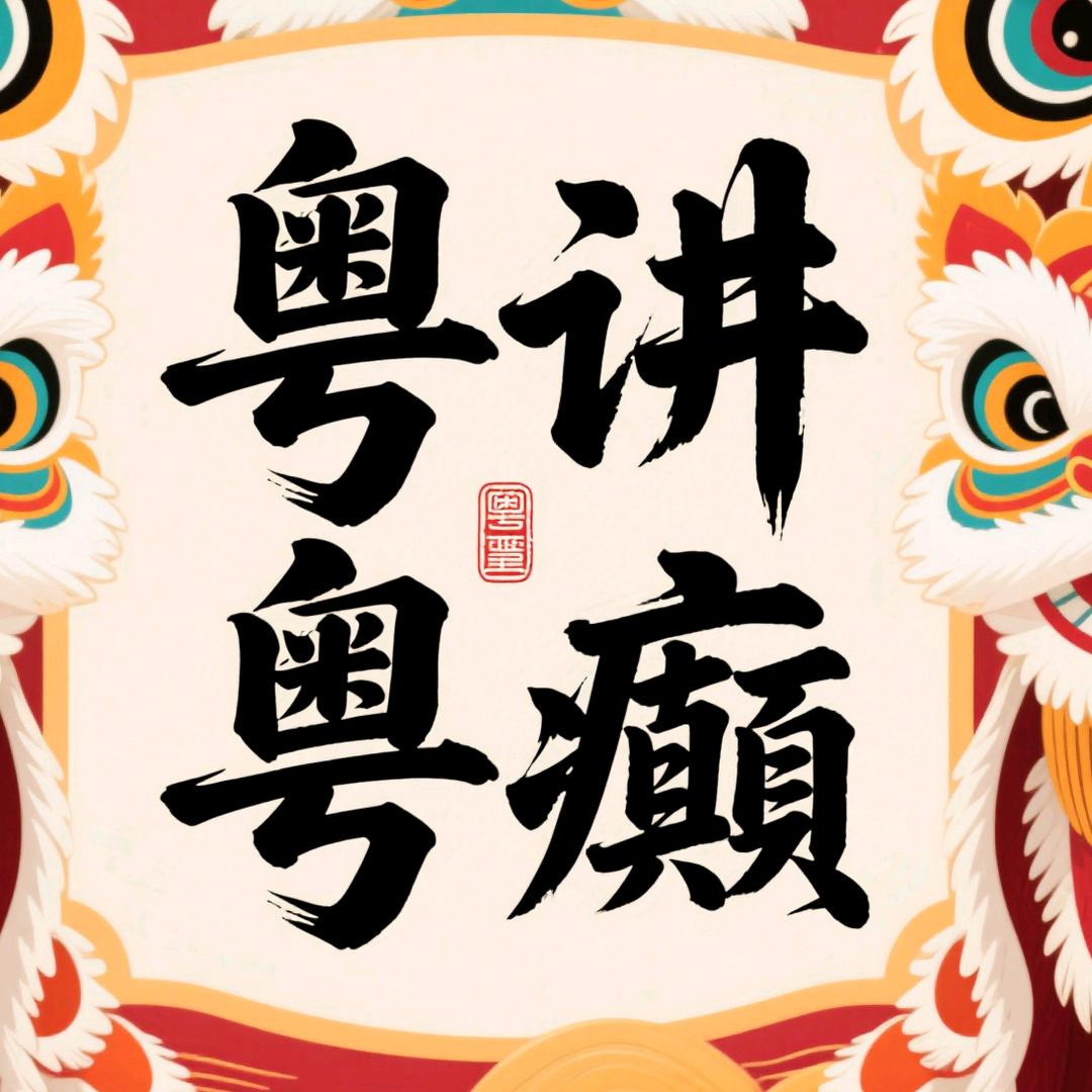 粤讲粤癫
