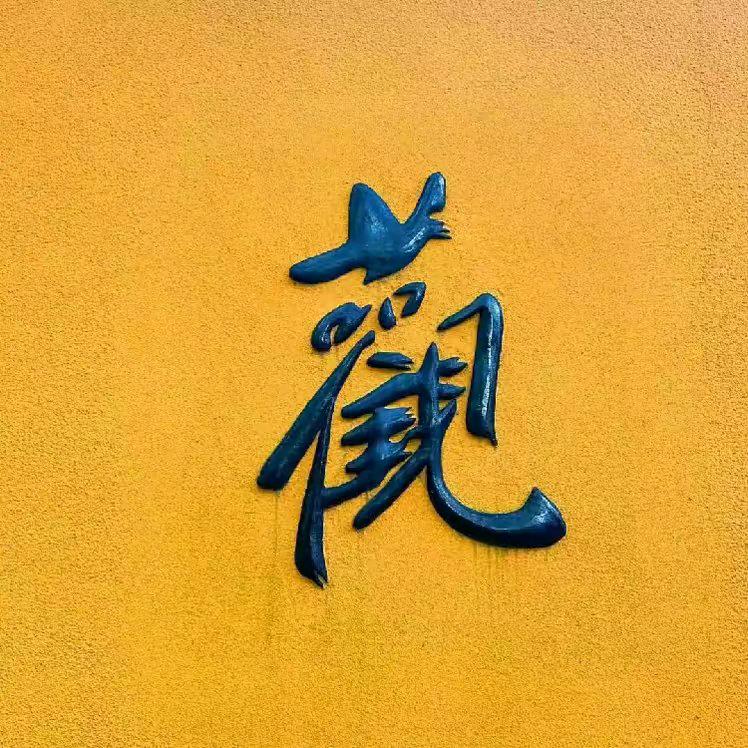 般若传
