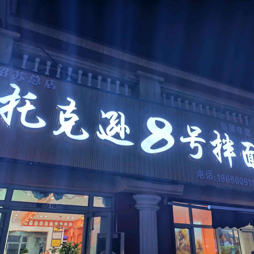 托克逊8号拌面（昭苏总店）