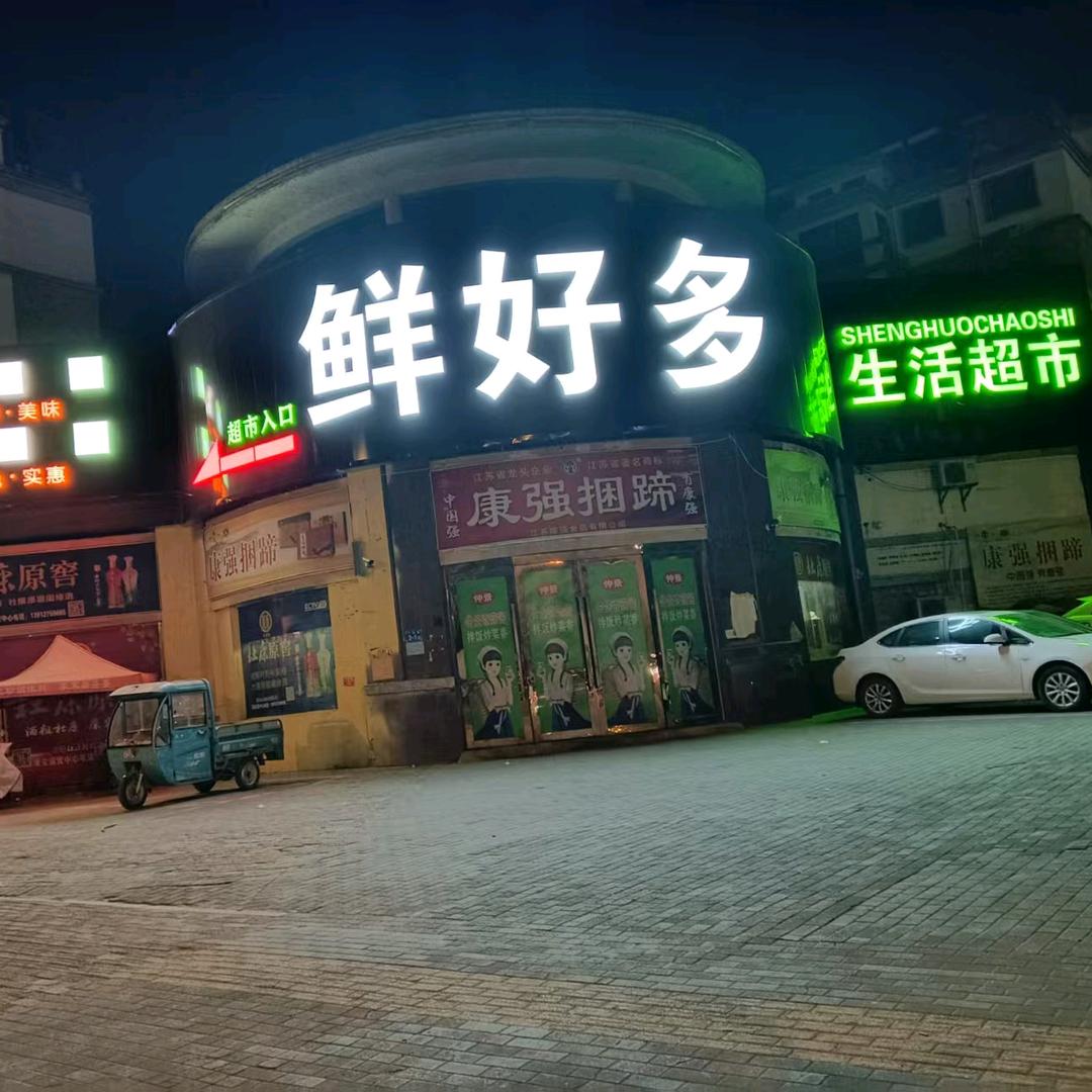 鲜好多生活超市