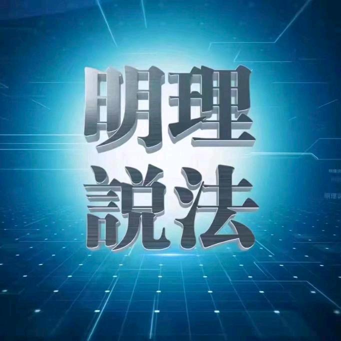 明理说法
