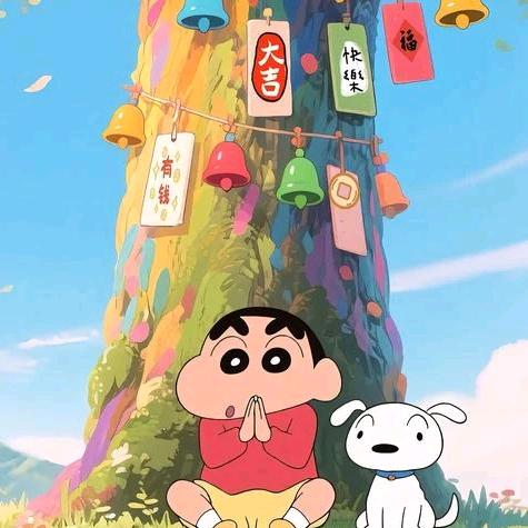 未来之梦(蜡笔小新粉丝追求者)