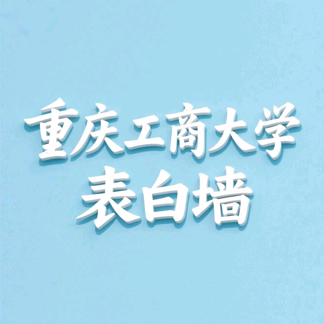 重庆工商大学表白墙