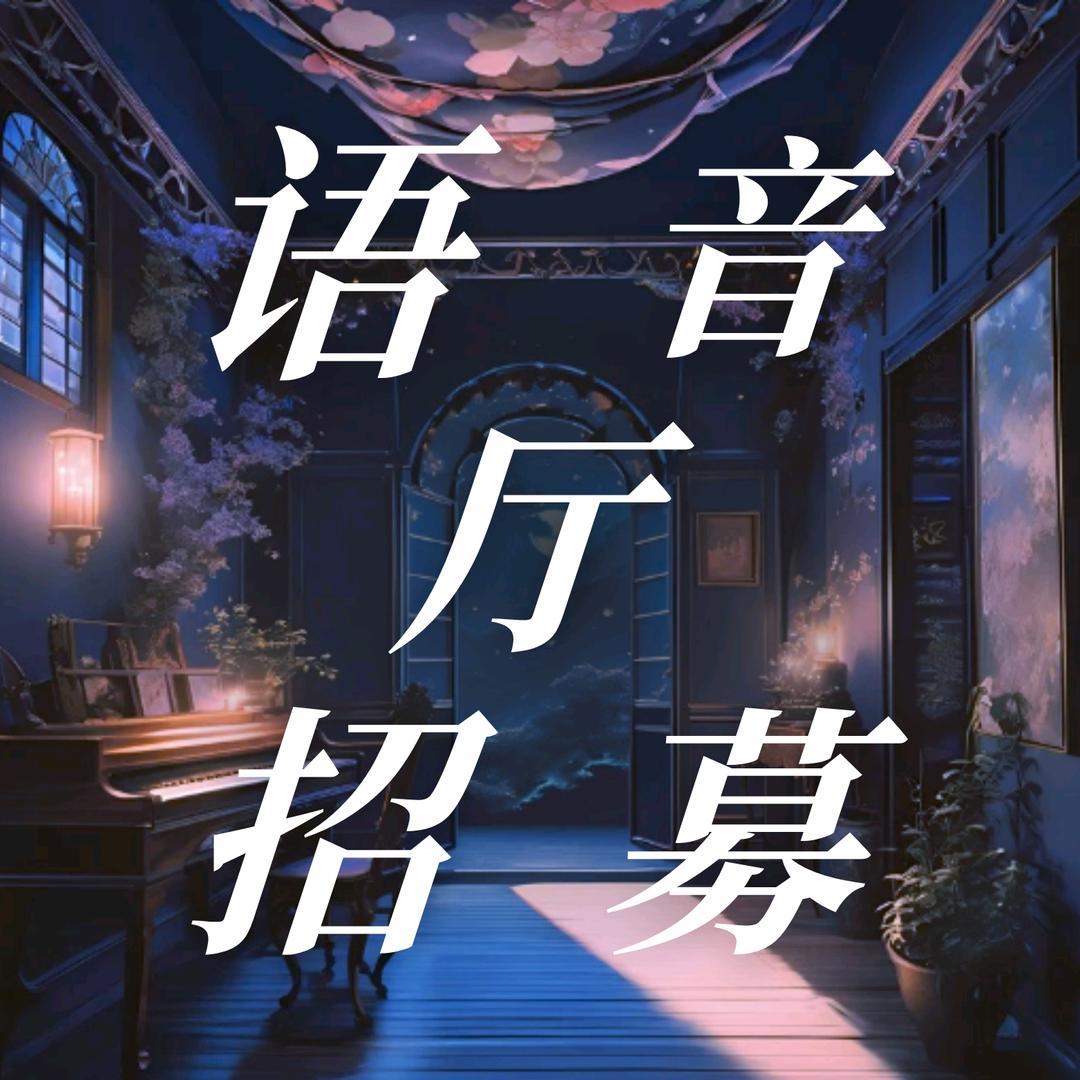 语音厅招募