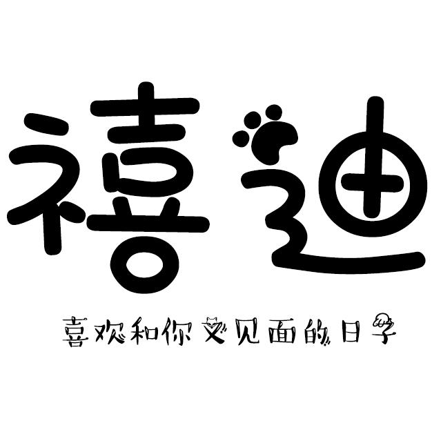 禧迪礼品小店