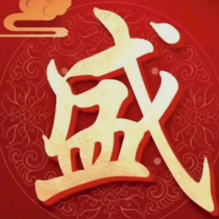 幸福平安一家人520