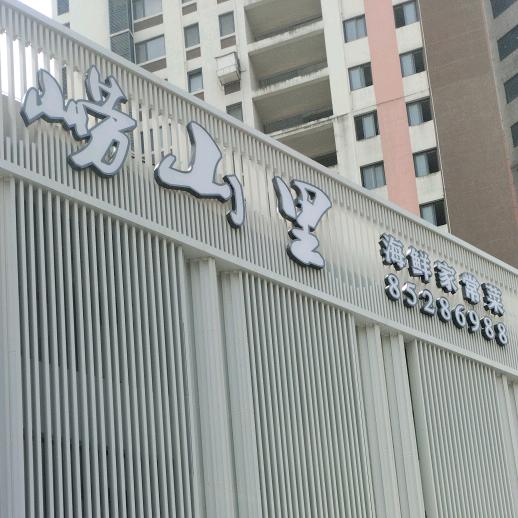 崂山里海鲜家常菜