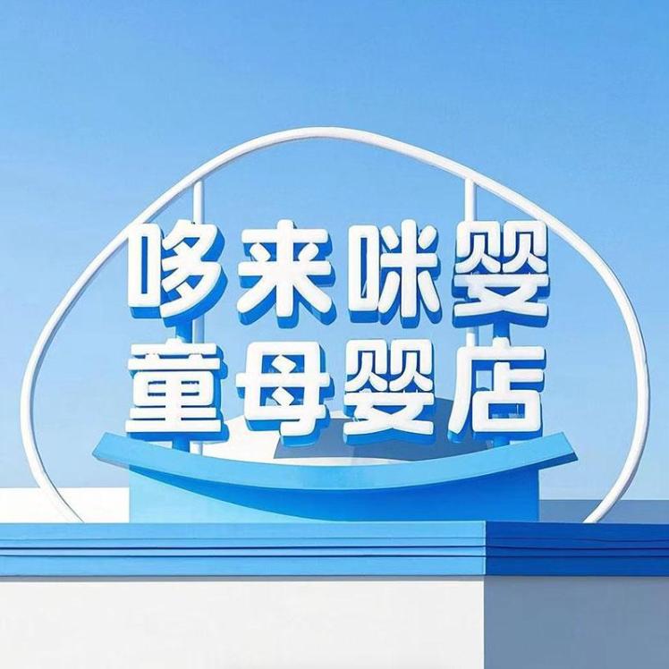 哆来咪婴童母婴店
