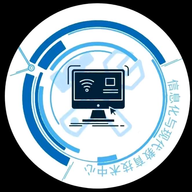信息化与现代教育技术中心