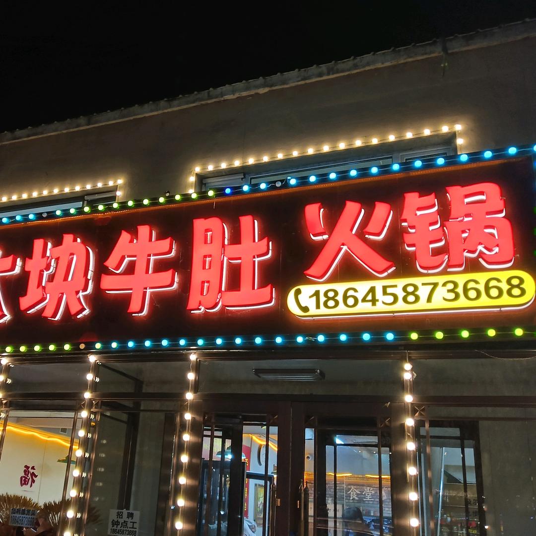 张大嘴大块牛肚火锅官方号