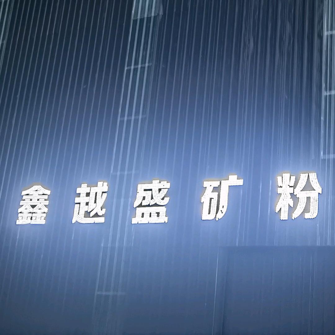 新越盛