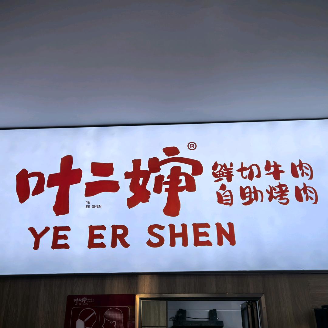 叶二婶自助烤肉（亿利城市华庭店）