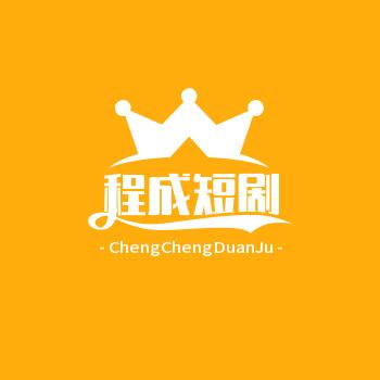 程成短剧