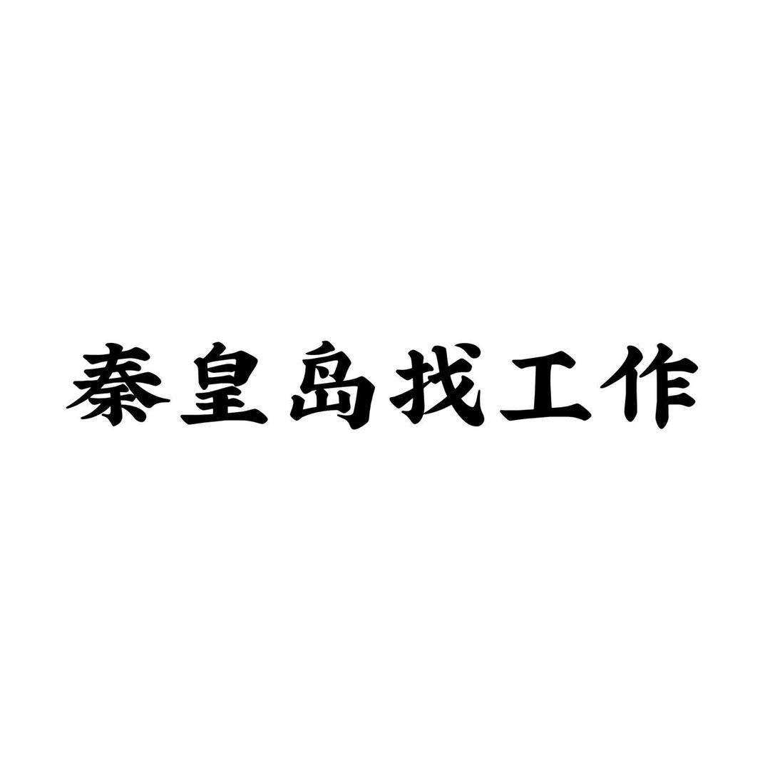 秦皇岛找工作