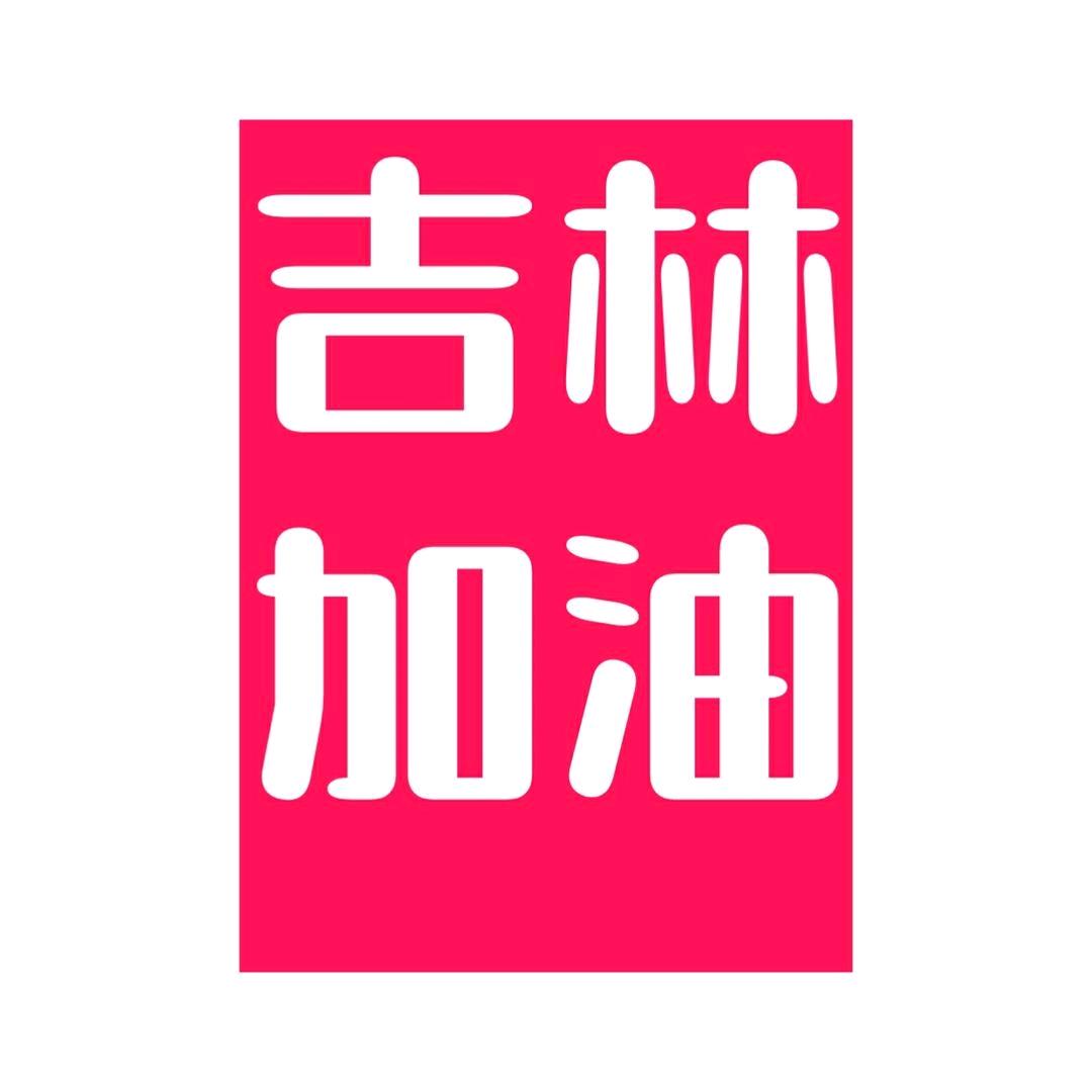 浓眉李大岩
