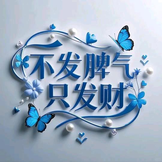先来财
