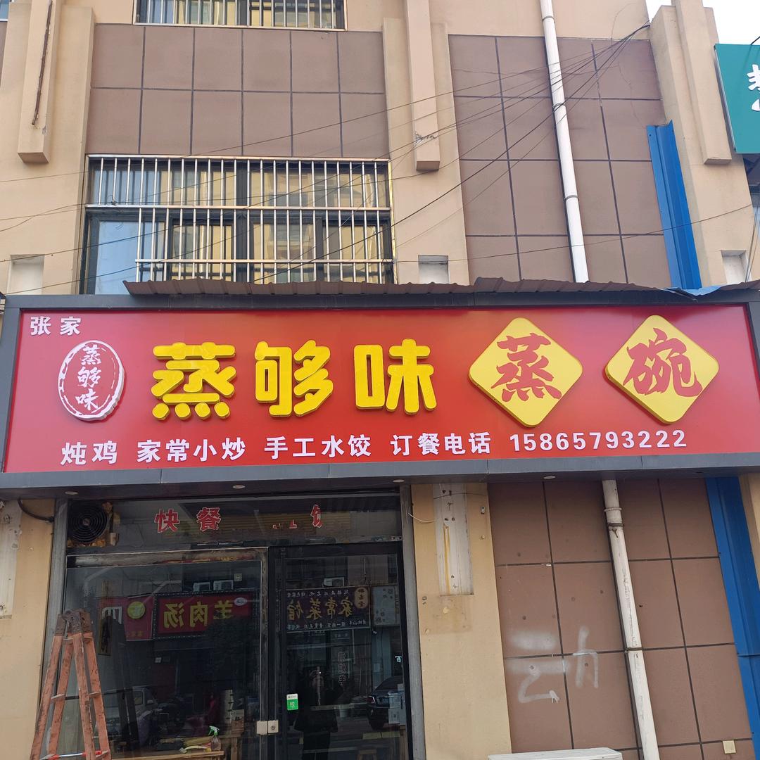 冠县蒸够味蒸碗蒸碗扣肉冠县店