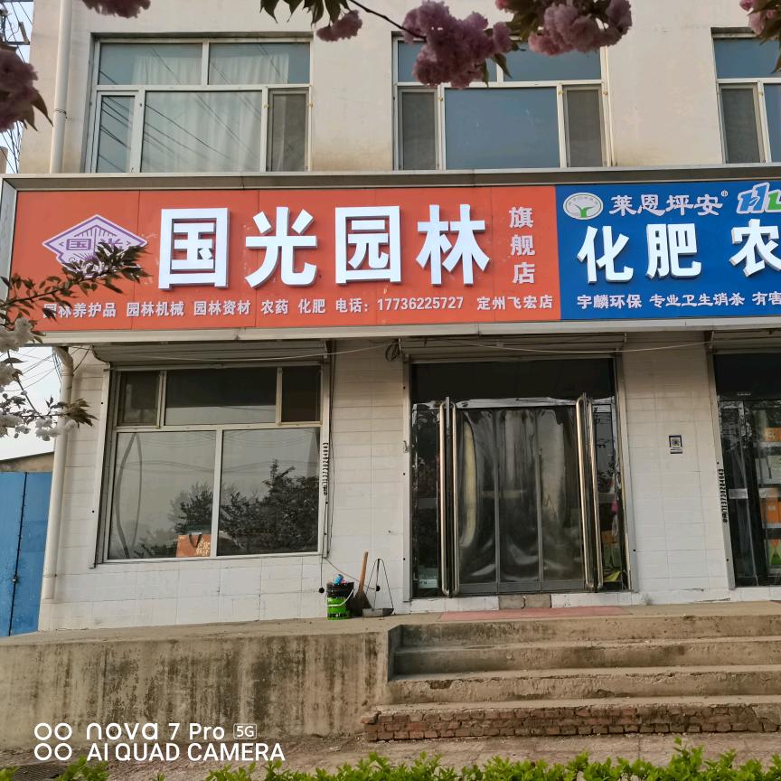 定州飞宏国光园林