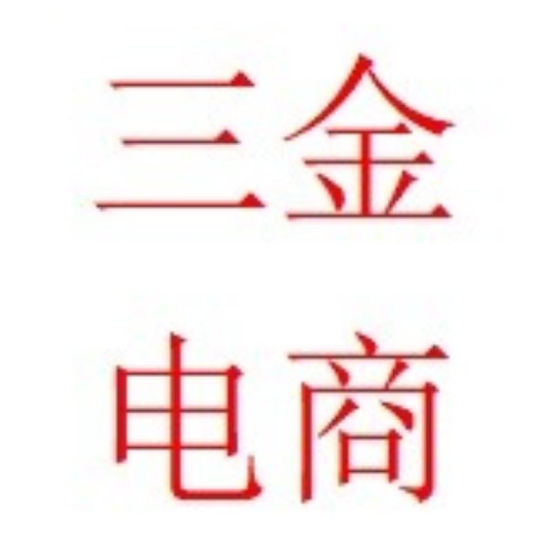 三金电商