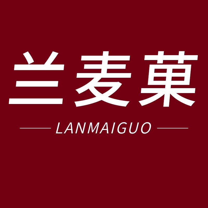 兰麦菓丝迪专卖店