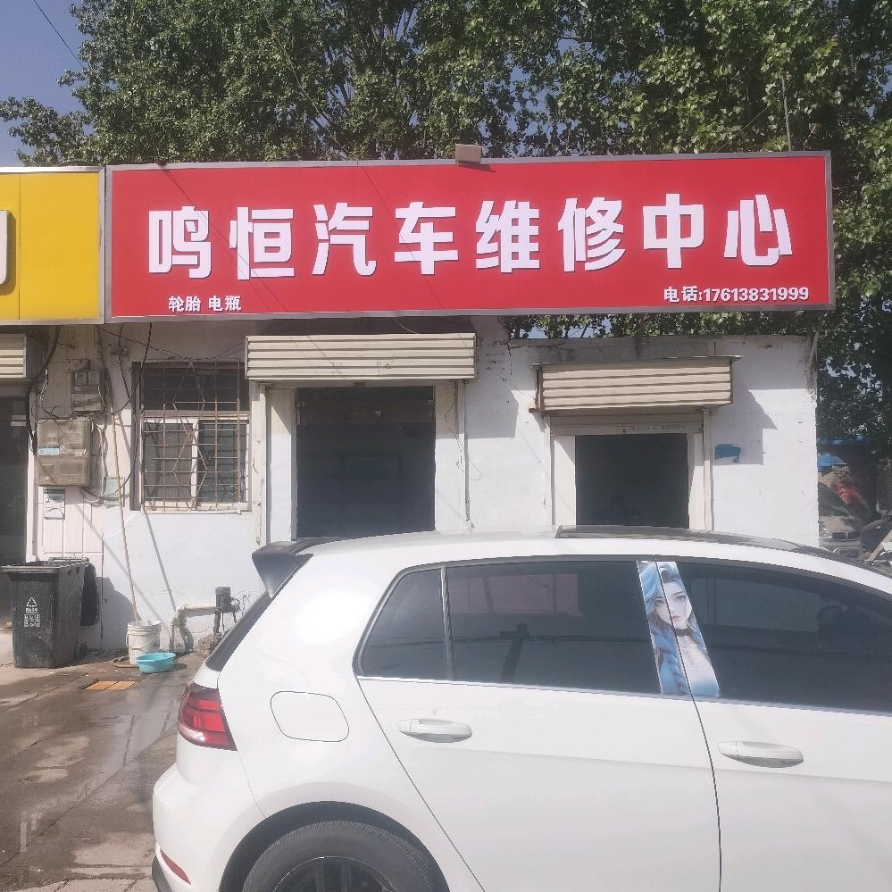 鸣恒汽车中心