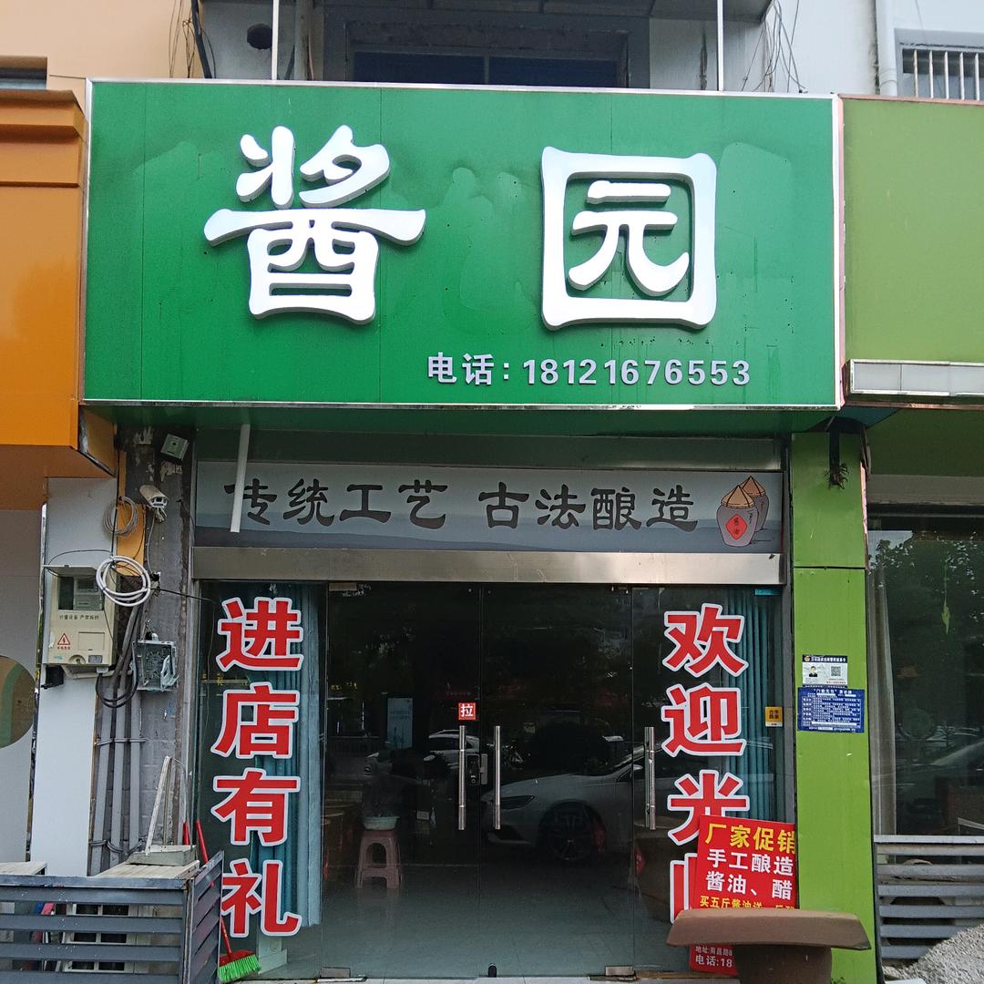 陈老头酱园
